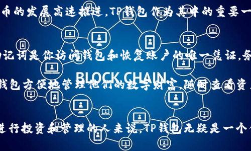 TP钱包（TokenPocket Wallet）是一款功能全面的多链数字钱包，它不仅支持多种加密货币的存储和管理，还能方便用户在不同区块链之间进行资产的自由转换和交易。由于加密货币市场的多样性，用户可能会有这样的疑问：TP钱包究竟支持多少种币？使用TP钱包可以体验到怎样的加密货币管理方式？接下来，我们将深入探讨TP钱包的各项特点以及它如何帮助用户更好地管理他们的数字资产。

1. TP钱包概述
TP钱包成立于2018年，旨在为用户提供便捷、安全的数字资产管理解决方案。这款钱包支持多个公链，如以太坊、比特币、EOS、TRON等，可以说是一个“多链”钱包，不仅能够存储用户的各种数字货币，还为用户提供了去中心化金融（DeFi）、非同质化代币（NFT）等多种区块链应用的接入。

2.支持的币种
TP钱包支持的币种种类繁多，包括但不限于比特币（BTC）、以太坊（ETH）、瑞波币（XRP）、莱特币（LTC）、以及一系列基于以太坊的ERC20代币等。如今，加密货币市场的种类趋于复杂，但TP钱包通过不断更新和扩展其支持的资产种类，确保用户能够方便地管理所有数字资产，打造出一个更加多元化的数字资产管理平台。

3. 钱包的多功能性
TP钱包除了具备多币种支持外，还融入了一系列丰富的功能。用户不仅能够直接在钱包中管理和交换不同的加密货币，还可以通过内置的去中心化交易所（DEX）进行交易，无需依赖中心化交易所的复杂手续。在各大 DeFi 项目日益火热的今天，TP钱包更是提供了流动性挖矿和收益耕作等功能，帮助用户在数字资产的管理中获得更多的收益。

4. 安全性
安全性是用户最关注的问题，TP钱包不仅采用了多种加密算法保障用户资金安全，还提供了私钥自我管理的功能。用户的私钥存储在本地设备中，确保了其安全性。即使在区块链的高度不确定性中，强大的安全机制为用户的资产保驾护航。

5. 用户体验
TP钱包在用户界面设计上十分人性化，操作流程，用户可以轻松上手。无论是新手还是老用户，都能快速找到所需的功能，进行各类操作。同时，钱包内置的多语言功能也为全球用户提供了便利，使得不同语言的用户都能获得良好的使用体验。

6. 未来展望
随着区块链技术的逐渐成熟和行业的快速发展，TP钱包将继续进化。我们可以期待它将进一步扩展支持的区块链种类，引入更多创新的功能，同时不断提升安全性与用户体验。数字货币的发展高速推进，TP钱包作为其中的重要一环，未来必将在整个生态中扮演更加关键的角色。

7. 怎样使用TP钱包？
对于新用户来说，如何使用TP钱包是一大关注点。首先，用户需要从官方网站或应用商店下载TP钱包的应用程序。下载完成后，按照指引进行注册。此时，用户将获得一组助记词，这组助记词是你访问钱包和恢复账户的唯一凭证，务必妥善保存。 

注册完成后，用户可以将自己的数字资产转入钱包。用户只需选择相应的币种，点击“接收”按钮，就能生成相应的钱包地址，通过该地址接收加密货币。在转入资产后，用户可以通过TP钱包方便地管理他们的数字财富，随时查看资产余额、完成转账和交换不同的货币。

8. 结论
TP钱包为用户提供了一个全面的数字资产管理方案，支持多种币种、便捷的交易功能和高安全性，满足了用户在整个加密货币生态系统中的各类需求。对于那些希望在数字资产领域进行投资和管理的人来说，TP钱包无疑是一个值得考虑的选择。无论是初学者还是资深玩家，都能在这里找到适合自己的管理方式。未来，随着数字货币的进一步普及，我们有理由相信TP钱包会为用户提供更加丰富的功能和体验。
