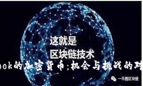 Facebook的加密货币：机会与挑战的对抗之战