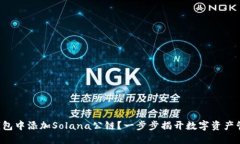 如何在TP钱包中添加Solan