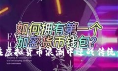 富国银行：在虚拟货币浪
