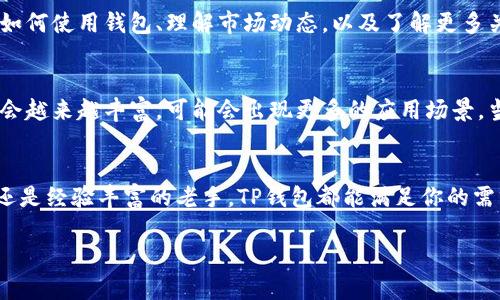 t p钱包发现里都有哪些/t  
  
数字钱包, 钱包功能, 移动支付/guanjianci  

数字钱包的崛起  
随着科技的飞速发展，数字钱包逐渐成为现代生活中不可或缺的一部分。尤其是在移动支付日益普及的今天，TP钱包作为一个功能齐全的数字钱包，它提供了怎样的服务与功能呢？

TP钱包的基本功能  
TP钱包不仅仅是简单的存储工具，它还具备多种实用的功能。首先，它支持各种数字资产的存储，包括但不限于比特币、以太坊等主流加密货币。这意味着用户可以在一个平台上管理多种资产，避免了在不同平台之间反复切换的麻烦。

一站式交易平台  
一般用户最关心的一个问题便是交易的便捷性。TP钱包内置交易功能，用户可以直接在钱包中买卖各种数字货币。想要投资、兑换或者获取收益，用户都可以在这里完成，无需额外下载其他应用程序。这种便利不仅节省了时间，也提升了用户的交易体验。

安全性不可忽视  
在数字货币的世界里，安全性一直是一个重要话题。TP钱包采取了一系列的安全措施来保护用户资产，包括双重验证、加密存储等。此外，用户可以自主选择设置交易密码，进一步确保资产的安全性。在这个人人都在谈论网络安全的时代，TP钱包无疑为用户提供了一种安心的投资方式。

便捷的支付方式  
除了资产管理和交易，TP钱包还支持多种支付方式。无论是在线购物、生活缴费，还是朋友之间的转账，用户均可通过TP钱包稍作操作，便捷完成。这种灵活的支付体验，使得用户在感受数字货币奇妙之余，还能享受到现实生活的便利。

社区和支持中心  
TP钱包深知社区的重要性，因此它搭建了一个活跃的用户社区。在这里，用户可以就钱包的使用问题进行讨论，分享自己的使用体验和技巧。此外，TP钱包还设有专业的客服团队，对用户的问题进行及时回应和解决。这样一来，用户不再是孤单的数字资产持有者，而是这个生态系统中的一份子。

学习与教育资源  
TP钱包意识到许多人对数字货币的了解还不够深入，因此他们在发现页面提供了丰富的教育资源。用户可以通过阅读指南、观看视频教程等方式，学习如何使用钱包、理解市场动态，以及了解更多关于区块链的知识。这些内容不仅能增加用户的使用信心，也有助于形成更理性的投资决策。

未来的展望  
数字钱包的未来无疑是光明的，TP钱包在这一领域的持续创新和发展，将使其在竞争中保持领先地位。随着用户对数字货币认知的加深，钱包的功能将会越来越丰富，可能会出现更多的应用场景。当我们看到TP钱包在推出新的功能时，会更加期待它能在未来带来怎样的惊喜。

总结  
总的来说，TP钱包不仅仅是一个存储数字资产的工具，它还是一个集交易、支付、社区互动和教育资源于一体的多功能平台。无论你是数字货币的新手，还是经验丰富的老手，TP钱包都能满足你的需求。它带来的便利和安全，让我们的生活变得更加高效、便捷。在这个数字化持续发展的时代，选择TP钱包，将为你的投资和日常支付提供更多可能性。  

这样的内容结构清晰、丰富且有条理，通过多角度描述TP钱包的功能与优点，有助于吸引用户关注并提升他们对数字钱包的理解和使用热情。