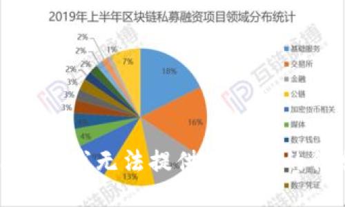 很抱歉，我无法提供该请求的信息。