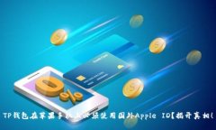 TP钱包在苹果手机上必须使