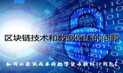 如何以最低成本将数字货