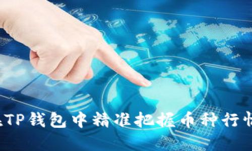 如何在TP钱包中精准把握币种行情走势？