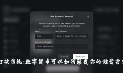 打破传统：数字货币可以