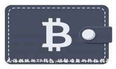 无法提现的TP钱包：破解难