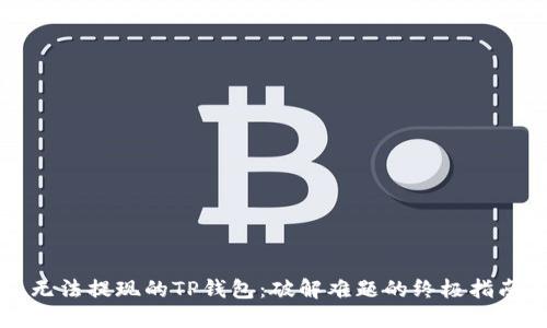 无法提现的TP钱包：破解难题的终极指南