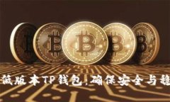 如何成功下载低版本TP钱包