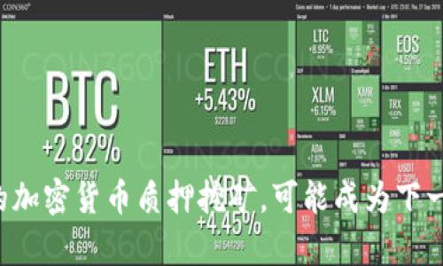 为何你放弃的加密货币质押挖矿，可能成为下一个财富密码？