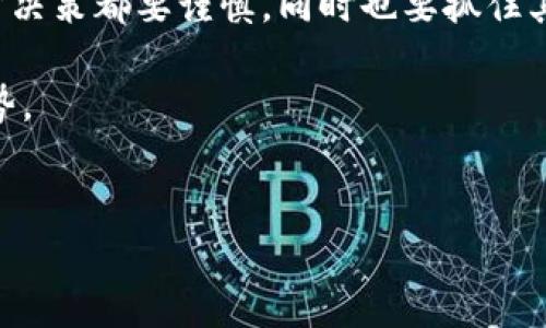 lc加密货币 是一个较为新兴的概念，其背后体现了加密货币领域的诸多动态。虽然这方面的信息仍然在不断演变，但我们可以通过一些关键点来探讨 lc 加密货币的背景、机制和其未来的发展潜力。

### 什么是LC加密货币？
LC加密货币是一种基于区块链技术的数字货币，其特点在于去中心化、匿名性以及使用强加密技术来确保交易的安全性。与传统货币不同，加密货币不依赖于中央银行或政府的支持，而是通过算法和网络共识机制来维护其价值和交易的安全性。

### LC加密货币的技术基础
LC加密货币通常建立在强大的区块链网络上，这个网络由多个节点共同维护。每一次交易都会被记录在一个称为“区块”的数据结构中，所有的区块组成一个链条，因此称为区块链。通过共识算法（如工作量证明Proof of Work或权益证明Proof of Stake），网络中的节点能够验证交易的真实性并防止双重消费。

### LC加密货币的价值存储
与黄金或股票等传统资产相比，LC加密货币的投资者主要依赖于市场供需关系、技术创新和投机行为来决定其价值。市场在一定程度上如同一个“人气”指标，投资者的信心和对未来的发展预期会直接影响价值波动。

### 投资LC加密货币的风险与机会
投资LC加密货币为用户提供了高风险、高回报的机会。在短期内，可以通过市场波动赚取丰厚的利润，但同时也伴随着极大的风险，包括市场价格的巨幅波动、黑客攻击、法规风险等。用户在进行投资前，需要对市场进行充分的研究和分析，理解自身的风险承受能力。

### LC加密货币的优势与劣势
strong优势：/strongLC加密货币通常具备以下几个优势：
ul
    listrong去中心化：/strong不依赖任何中央机构，确保用户的控制权。/li
    listrong匿名性：/strong交易不需要披露用户身份，有助于保护隐私。/li
    listrong全球性：/strong突破国界限制，用户可以随时随地进行交易。/li
/ul

但它也有劣势：
ul
    listrong波动性：/strong价值波动较大，可能导致投资者的损失。/li
    listrong法规风险：/strong不同国家对加密货币的法律规定不一，有可能面临合规问题。/li
    listrong技术门槛：/strong对于不熟悉技术的用户，操作可能相对复杂。/li
/ul

### LC加密货币的市场与未来发展
目前，LC加密货币仍处于快速发展的阶段，许多国家和地区对于其监管政策仍在不断变化。随着人们对数字化货币认知的加深，更多的行业和应用场景开始探讨加密货币的使用，从而推动了LC加密货币的发展潜力。

### 如何参与LC加密货币的交易
如果你对参与LC加密货币的交易感兴趣，可以遵循以下几个步骤：
ol
    listrong选择交易平台：/strong选择一个安全、可靠的加密货币交易所来进行买卖交易。/li
    listrong注册账户：/strong在交易所注册账户，并完成身份验证，以确保交易的安全性。/li
    listrong存入资金：/strong将资金存入交易账户，可以选择法币或其他加密货币。/li
    listrong开始交易：/strong在市场上进行买卖，根据市场动态调整自己的投资策略。/li
/ol

### 如何保障自己的LC加密货币安全
保障LC加密货币安全的步骤包括：
ul
    listrong使用硬件钱包：/strong存储在硬件钱包中可以提高安全性，防止黑客攻击。/li
    listrong定期备份：/strong定期备份钱包信息，以防丢失。/li
    listrong启用双重验证：/strong在交易平台上启用双重身份认证，进一步保护账户安全。/li
/ul

### 结论：未来在于拥抱
LC加密货币的未来发展将与技术进步、市场需求及法规政策息息相关。对于投资者而言，了解其背后的原理与市场动态是非常关键的。每一步决策都要谨慎，同时也要抓住其中的机遇。

总的来说，加密货币的世界既充满挑战，也蕴藏无限可能。透过深入的了解与谨慎的操作，用户不仅能有效规避风险，还能够把握住未来的趋势。

加密货币, 区块链, 投资风险/guanjianci
lc加密货币