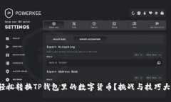 如何轻松转换TP钱包里的数