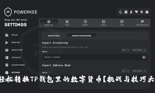 如何轻松转换TP钱包里的数字货币？挑战与技巧大揭秘！