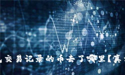 TP钱包交易记录的币去了哪里？真相揭秘