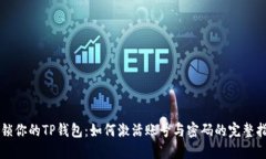 解锁你的TP钱包：如何激活