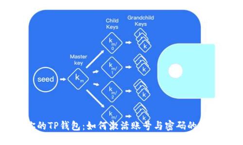 解锁你的TP钱包：如何激活账号与密码的完整指南