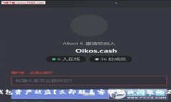 你的TP钱包资产被盗？立即