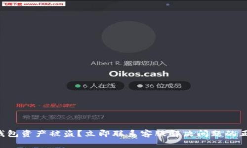 你的TP钱包资产被盗？立即联系客服解决问题的正确方法！