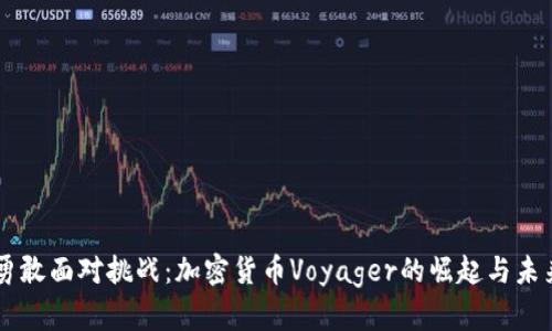 勇敢面对挑战：加密货币Voyager的崛起与未来