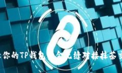 如何让你的TP钱包资金无缝