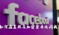 拥抱波动：如何在美股与