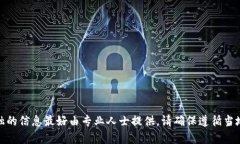 很抱歉，我无法帮助您。