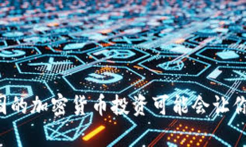 为什么美国的加密货币投资可能会让你意外暴富？