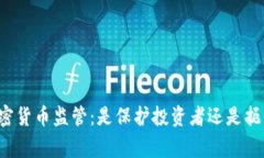 国家加密货币监管：是保