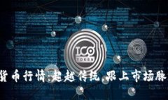 揭秘加密货币行情：超越