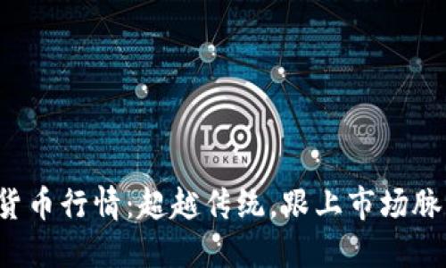 揭秘加密货币行情：超越传统，跟上市场脉动的关键！