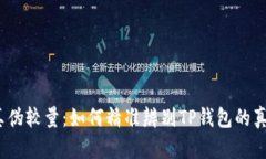 : 真伪较量：如何精准辨别