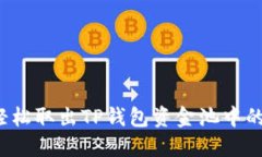 如何轻松取出TP钱包资金池