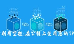 如何充分利用空投：在公