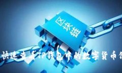 如何快速查看TP钱包中的数