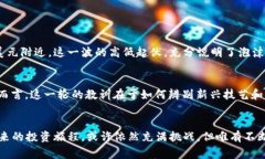 jiaoti加密货币炒作周期：