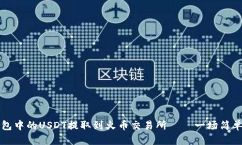 如何将TP钱包中的USDT提取到火币交易所——一场简单操作的挑战