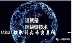 如何将TP钱包中的USDT提取
