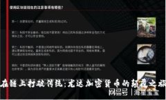 在链上打破传统：尤达加