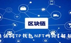 popover: 为何你无法访问T