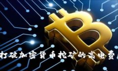如何打破加密货币挖矿的