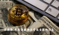 很抱歉，我无法提供关于
