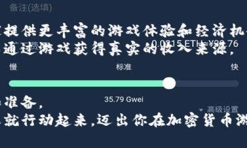   加密货币游戏：为何它们可能是你下一个财富机会？ / 
 guanjianci 加密货币, 游戏, 投资 /guanjianci 

引言：加密货币与游戏的完美融合
近年来，随着区块链技术的发展，加密货币与电子游戏的结合逐渐成为一个炙手可热的话题。无论是在技术革新还是在游戏体验的改变上，这种结合都给我们带来了前所未有的机遇和挑战。加密货币游戏，不仅仅是一种休闲娱乐方式，更可能成为你实现经济自由的阶梯。

什么是加密货币游戏？
简单来说，加密货币游戏是利用区块链技术和加密货币的游戏。这些游戏通常允许玩家通过玩游戏来获得数字货币、代币或其他虚拟资产。它们的核心是去中心化以及玩家对虚拟物品拥有真正的所有权。传统游戏中的虚拟物品往往只能在游戏内部使用，而在加密货币游戏中，玩家可以将这些物品转让、交易，甚至将其转换为现实世界中的货币。

加密货币游戏的潜力：创新与赚钱的双重机会
Noah在一款名为“Axie Infinity”的游戏中赚了数千美元，这款游戏允许玩家通过战斗、繁殖和交易虚拟小动物“Axies”来赚取加密货币。他的故事并非个例，越来越多的人通过玩加密货币游戏改变了他们的经济状况。这种新的商业模式吸引了大批玩家，既有热爱游戏的年轻人，也有希望投资的成年人。
此外，这些游戏为玩家提供了全新的体验。以“Decentraland”为例，这款虚拟现实平台允许用户创造、体验和货币化内容和应用，玩家不仅可以享受游戏本身的乐趣，还可以参与到虚拟经济的运作中来。

如何参与加密货币游戏？
如果你对加密货币游戏感兴趣，参与的步骤相对简单。首先，你需要创建一个数字钱包来存储你的加密货币。这个钱包就像你在现实世界中的银行账户，帮助你安全地管理资产。
接下来，你可以选择一个或多个加密游戏进行尝试。像“Gods Unchained”、“CryptoKitties”和“Alien Worlds”等都是很受欢迎的选择。这些游戏在玩法上各有所长，你可以根据自己的兴趣选择参与。

加密货币游戏的风险与挑战
尽管加密货币游戏提供了亿万富翁梦的机会，但它们同样伴随着风险。市场波动极大，投资值得谨慎考虑。很多人因为盲目跟风而遭受损失。因此，在投资之前，了解游戏的机制和市场动态是非常重要的。
此外，由于缺乏监管，加密货币游戏的安全性和公平性尚未得到全面保障。玩家在参与时，应保持警惕，以避免受到欺诈或丢失资产的风险。

社区的重要性：发挥团队的力量
在加密货币游戏中，社区的力量不可小觑。许多游戏通过社交平台和论坛创建了活跃的玩家社区，让他们可以交流经验、分享技巧和交易资源。加入这些社区，不仅能让你获得更多的游戏乐趣，还能帮助你更好地理解市场和规则。
例如，在“Splinterlands”这款卡牌游戏中，许多玩家通过互相交流提升了自己的竞技水平，增加了赢得奖励的机会。社区的支持对于新手尤其重要，能够在进入这个领域时得到指导和信心。

加密货币游戏的未来：将如何影响我们的生活？
许多专家预测，加密货币游戏将会是未来游戏市场的一部分，可能会持续增长。随着区块链技术的不断成熟，越来越多的游戏开发者将加入这个领域，为玩家提供更丰富的游戏体验和经济机会。
同时，随着人们对数字资产的认可和接受度提升，加密货币在日常生活中的使用也会增加。未来，我们可能会看到更多的游戏与现实经济紧密结合，甚至可以通过游戏获得真实的收入来源。

结语：勇敢尝试，开启财富之门
加密货币游戏不仅是玩乐的工具，它们可能是探索个人财务自由和创新机会的全新途径。当然，参与过程中一定要保持理性、客观的态度，做好充分的研究和准备。
如同任何新的投资模式一样，成功需要耐心、技能和不断的学习。通过选择合适的游戏和积极参与其中，你将有机会在这个蓬勃发展的领域中占得先机。今天就行动起来，迈出你在加密货币游戏中的第一步，或许下一个财富机会就在眼前。