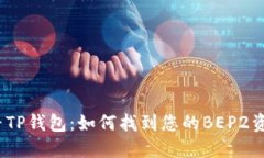 探寻TP钱包：如何找到您的