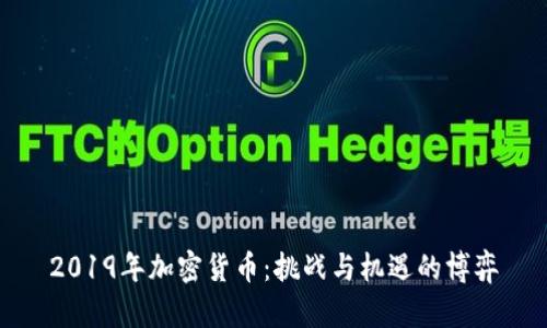 2019年加密货币：挑战与机遇的博弈