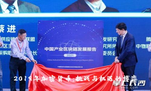 2019年加密货币：挑战与机遇的博弈