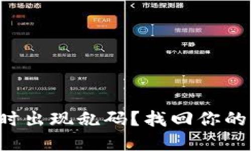 TP钱包转账时出现乱码？找回你的资金不再难！