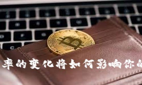 加密货币利率的变化将如何影响你的投资策略？