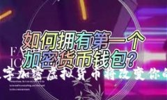 为什么深圳的数字加密虚