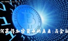 香港银行如何赢得加密货