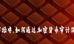 在不确定的市场中，如何